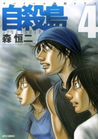 ヤングアニマルコミックス<br> 自殺島 〈４〉 - サバイバル極限ドラマ