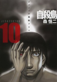 ヤングアニマルコミックス<br> 自殺島 〈１０〉 - サバイバル極限ドラマ