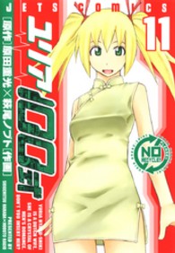 ユリア１００式 〈１１〉 ジェッツコミックス