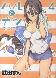 ハルとナツ 〈４〉 ジェッツコミックス