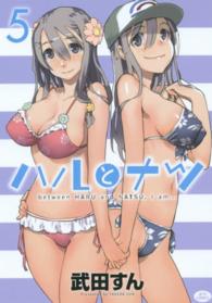 ジェッツコミックス<br> ハルとナツ 〈５〉