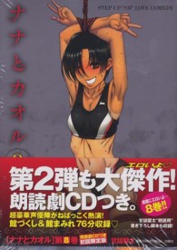 ジェッツコミックス<br> ナナとカオル 〈８〉 - 朗読劇ＣＤつき初回限定版