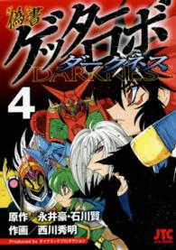 偽書ゲッターロボダークネス 〈４〉 ジェッツコミックス