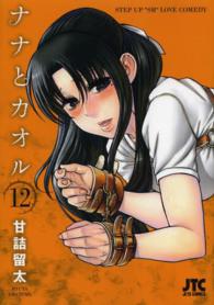 ジェッツコミックス<br> ナナとカオル 〈１２〉