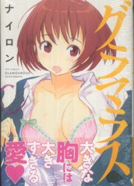ジェッツコミックス<br> グラマラス
