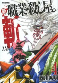 ジェッツコミックス<br> 新職業・殺し屋。斬 〈４〉