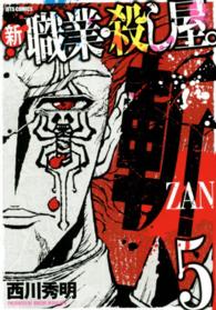 新職業・殺し屋。斬 〈５〉 ジェッツコミックス