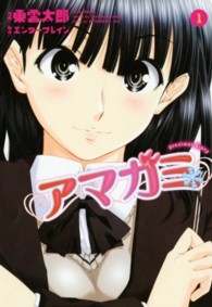 アマガミｐｒｅｃｉｏｕｓ　ｄｉａｒｙ 〈１〉 ジェッツコミックス