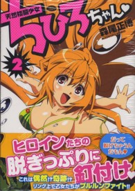ジェッツコミックス<br> 天然格闘少女ちひろちゃん 〈２〉