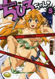 ジェッツコミックス<br> 天然格闘少女ちひろちゃん 〈５〉
