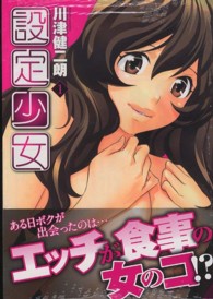 ジェッツコミックス<br> 設定少女 〈１〉