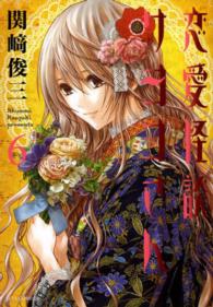 恋愛怪談サヨコさん 〈６〉 ジェッツコミックス