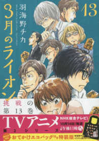 ヤングアニマルコミックス<br> ３月のライオン 〈１３〉 - おでかけエコバッグ付き （特装版）