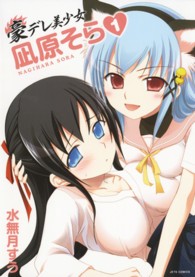 豪デレ美少女凪原そら 〈１〉 ジェッツコミックス