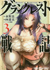 ヤングアニマルコミックス<br> グランクレスト戦記 〈３〉