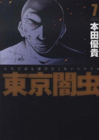 ジェッツコミックス<br> 東京闇虫 〈７〉 - 人生で最も選びたくないシナリオ