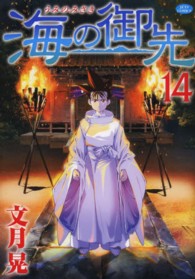 ジェッツコミックス<br> 海の御先 〈１４〉