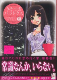 うそつきパラドクス 〈８〉 ジェッツコミックス