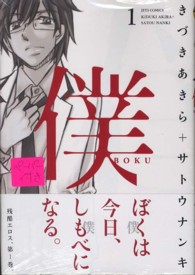 僕 １ きづきあきら サトウナンキ 紀伊國屋書店ウェブストア オンライン書店 本 雑誌の通販 電子書籍ストア