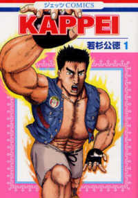 ジェッツコミックス<br> ＫＡＰＰＥＩ 〈１〉