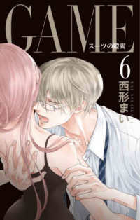ＧＡＭＥ－スーツの隙間－ 〈６〉 白泉社レディースコミックス