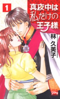 真夜中は私だけの王子様 1 林久美子 漫画家 紀伊國屋書店ウェブストア オンライン書店 本 雑誌の通販 電子書籍ストア 真夜中は私だけの王子様 1 林久美子 漫画家 紀伊國屋書店ウェブストア オンライン書店 本 雑誌の通販 電子書籍ストア