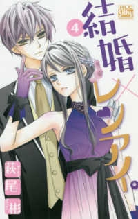 白泉社レディースコミックス　シルキープレゼンツ<br> 結婚×レンアイ。 〈４〉