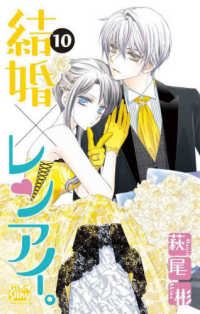 結婚×レンアイ。 〈１０〉 白泉社レディースコミックス　シルキープレゼンツ