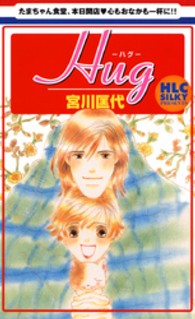 白泉社レディースコミックス<br> Ｈｕｇ