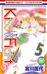 Ｋｉｓｓ　ａｎｄ　Ｆｉｇｈｔ 〈５〉 白泉社レディースコミックス　シルキープレゼンツ