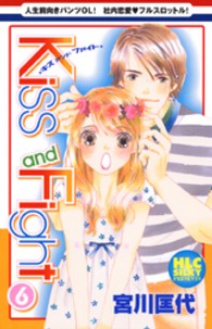 白泉社レディースコミックス　シルキープレゼンツ<br> Ｋｉｓｓ　ａｎｄ　Ｆｉｇｈｔ 〈６〉