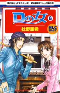 白泉社レディースコミックス　シルキープレゼンツ<br> Ｄの女 〈６〉