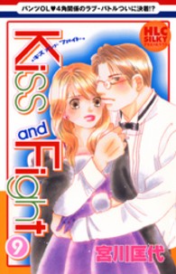 Ｋｉｓｓ　ａｎｄ　Ｆｉｇｈｔ 〈９〉 白泉社レディースコミックス　シルキープレゼンツ