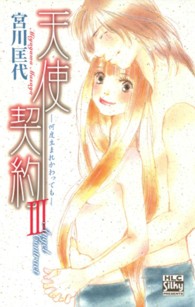 白泉社レディースコミックス<br> 天使契約 〈３〉 何度生まれかわっても