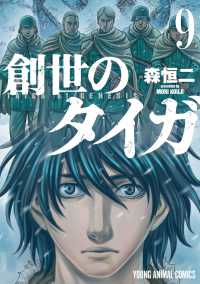 ヤングアニマルコミックス<br> 創世のタイガ 〈９〉