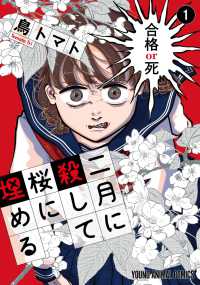 二月に殺して桜に埋める 1 ヤングアニマルコミックス