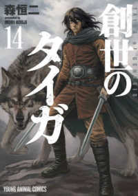 創世のタイガ 〈１４〉 ヤングアニマルコミックス