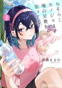 おそらくカノジョは俺の兄貴を狙ってる 2 ヤングアニマルコミックス