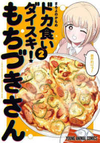 ドカ食いダイスキ！もちづきさん 〈２〉 ヤングアニマルコミックス