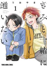 きみと一緒に通いたい 1 ヤングアニマルコミックス