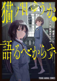 猫ノ目ゆうかは語るべからず 〈１〉 ヤングアニマルコミックス