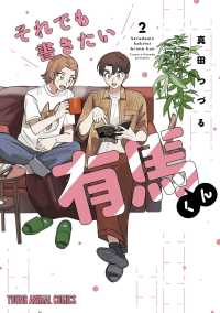 それでも書きたい有馬くん 2 ヤングアニマルコミックス