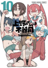 ヤングアニマルコミックス<br> 上野さんは不器用 〈１０〉