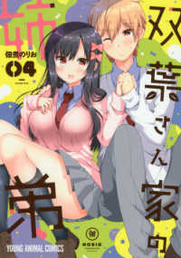 双葉さん家の姉弟 〈０４〉 ヤングアニマルコミックス