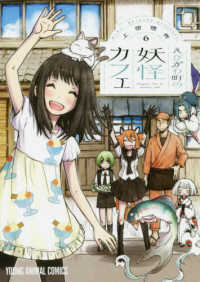 ヤングアニマルコミックス<br> えびがわ町の妖怪カフェ 〈６〉
