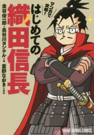 マンガで攻略！はじめての織田信長 ヤングアニマルコミックス