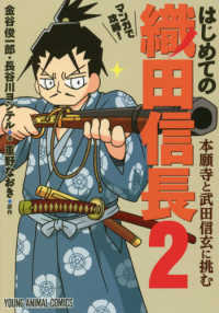 マンガで攻略！はじめての織田信長 〈２〉 本願寺と武田信玄に挑む ヤングアニマルコミックス