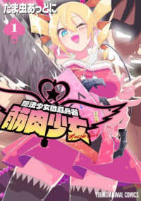魔法少女殲滅兵器　筋肉少女 〈１〉 ヤングアニマルコミックス
