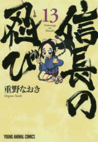 ヤングアニマルコミックス<br> 信長の忍び 〈１３〉