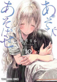 ヤングアニマルコミックス<br> あそびあそばせ 〈１０〉